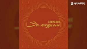 АнимациЯ - Абракадабра (Аудио)