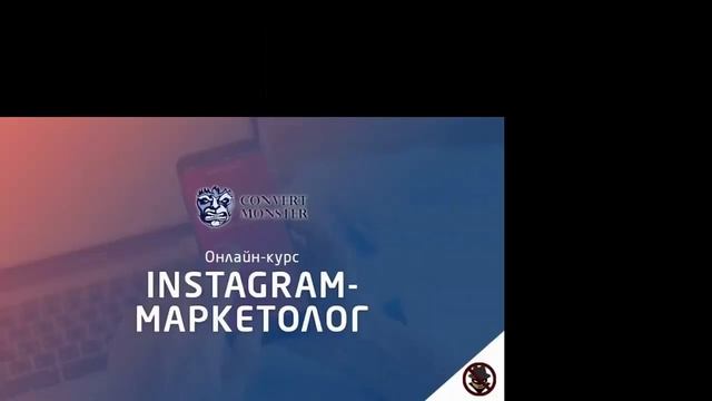 Конверт Монстер Convert Monster Курсы Интернет Маркетинга. Онлайн Обучение Директолог Маркетолог смотреть онлайн