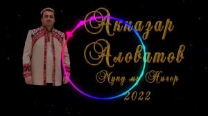 АКНАЗАР-АЛОВАТОВ 2022 МУНД МУ НИГОР