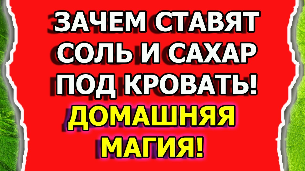 Домашняя магия от порчи и сглаза и для удачи смотреть онлайн