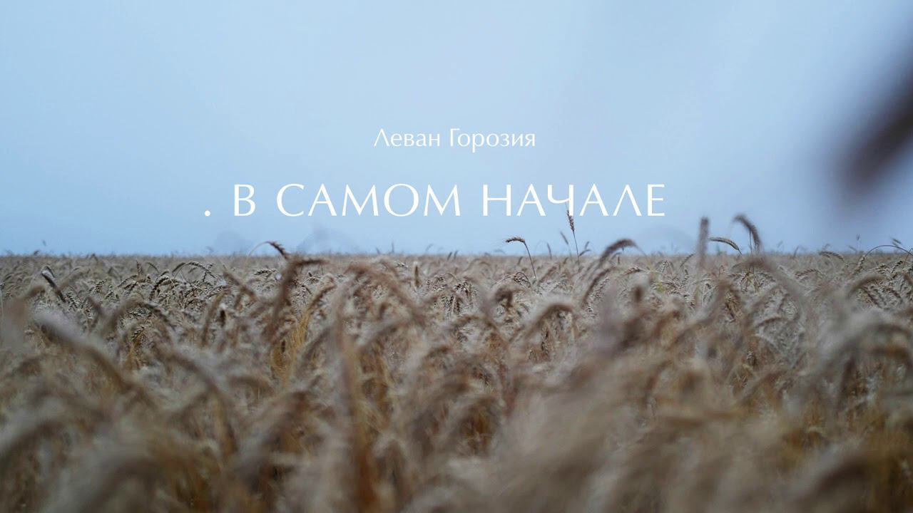 Леван Горозия - В Самом Начале (.РАССВЕТ) смотреть онлайн