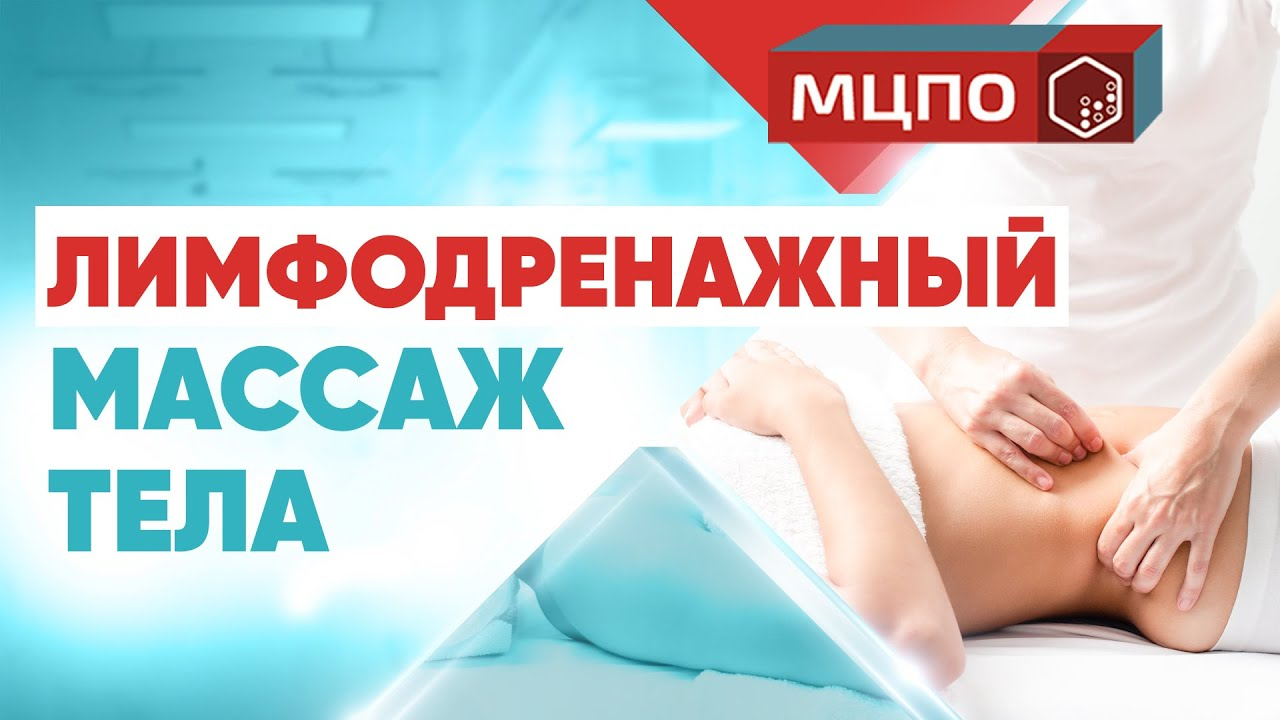 Лимфодренаж тела. Массаж от отеков смотреть онлайн