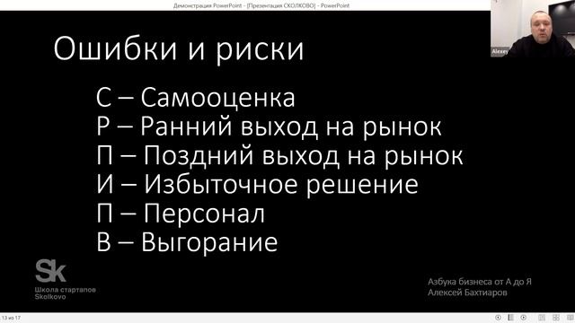 Лекция Открытия 7-го сезона Школы стартапов Skolkovo "Азбука бизнеса от А до Я" смотреть онлайн