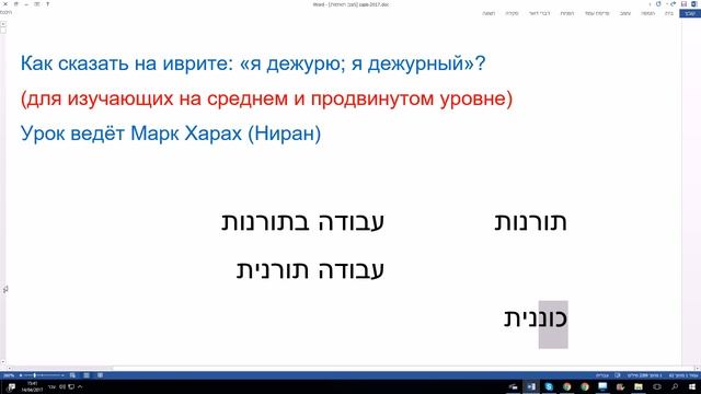 357. Как сказать на иврите "Я дежурю; я дежурный" смотреть онлайн