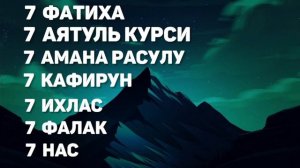 7×Фатиха, 7×Аятуль Курси, 7×Амана Расулу, 7×Кафирун, 7×Ихлас, 7×Фалак, 7×Нас, Для Решение Проблемы🟢