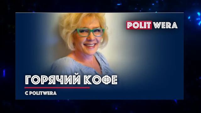 "Горячий Кофе" с PolitWera смотреть онлайн