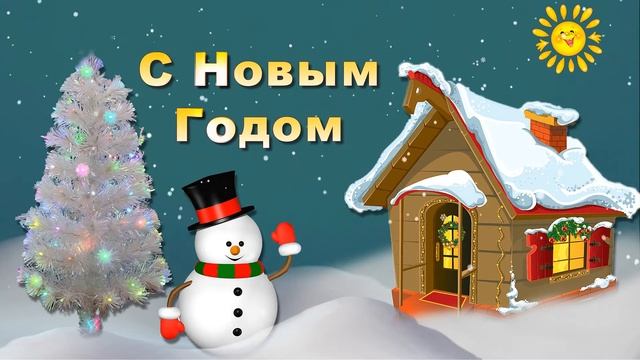 Футаж - заставка С новым годом! смотреть онлайн