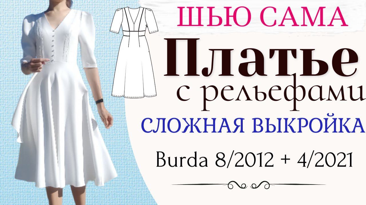 Сшила Красивое ПЛАТЬЕ со сложной посадкой/Burda 8/2012 смотреть онлайн