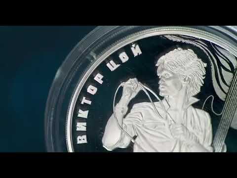 Памятная серебряная монета в честь Виктора Цоя. смотреть онлайн