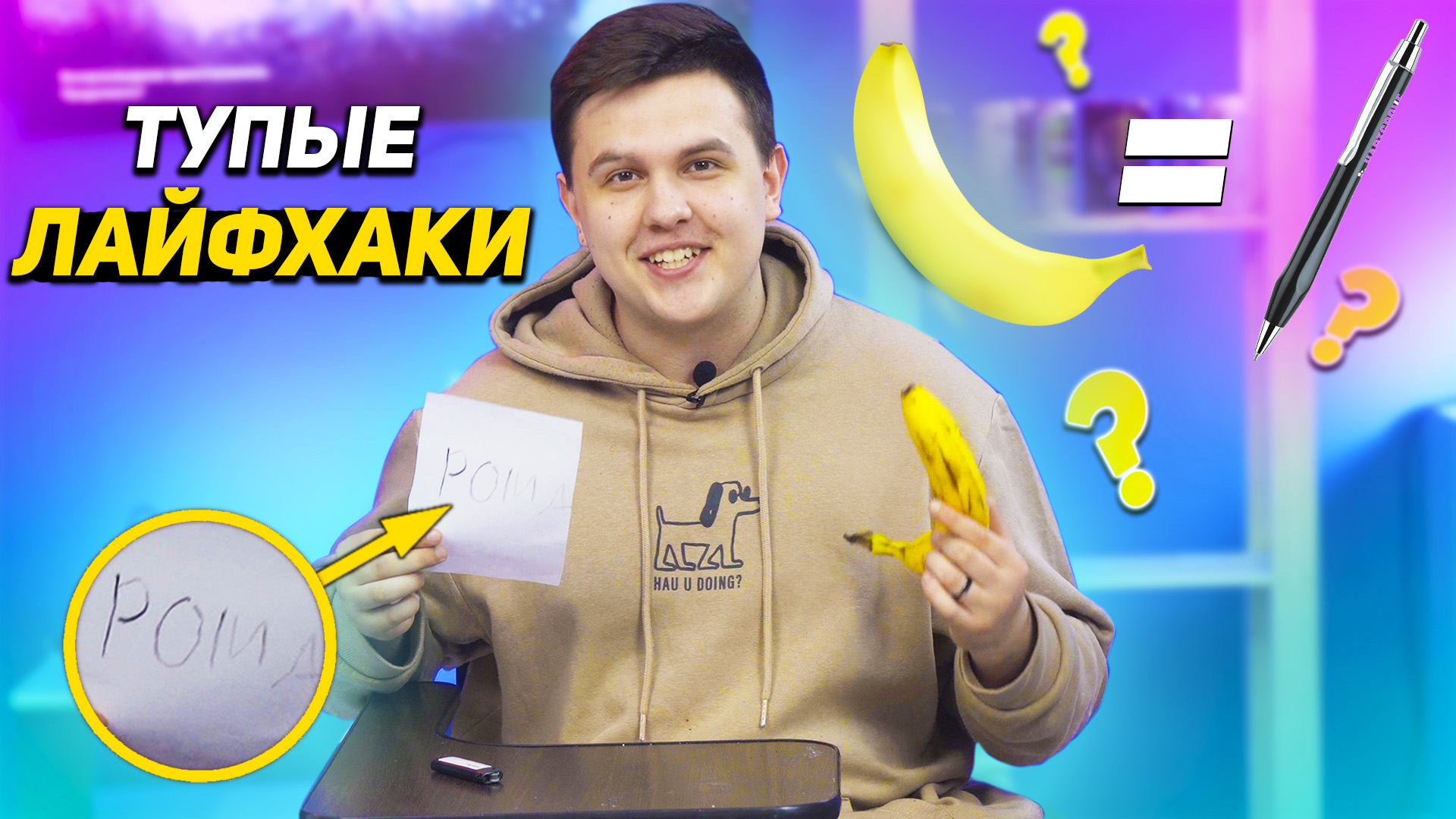 Тупые лайфхаки! Зачем это знать?|НАУЧПОПик смотреть онлайн