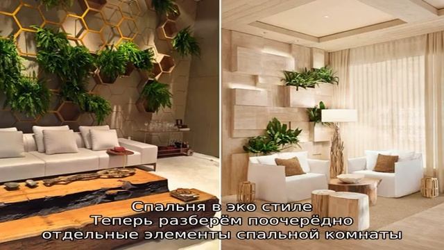 Спальня в эко стиле смотреть онлайн