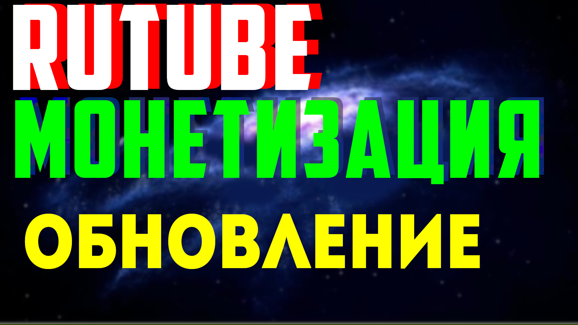 Обновился раздел, монетизация на рутуб, пассивный доход на Rutube