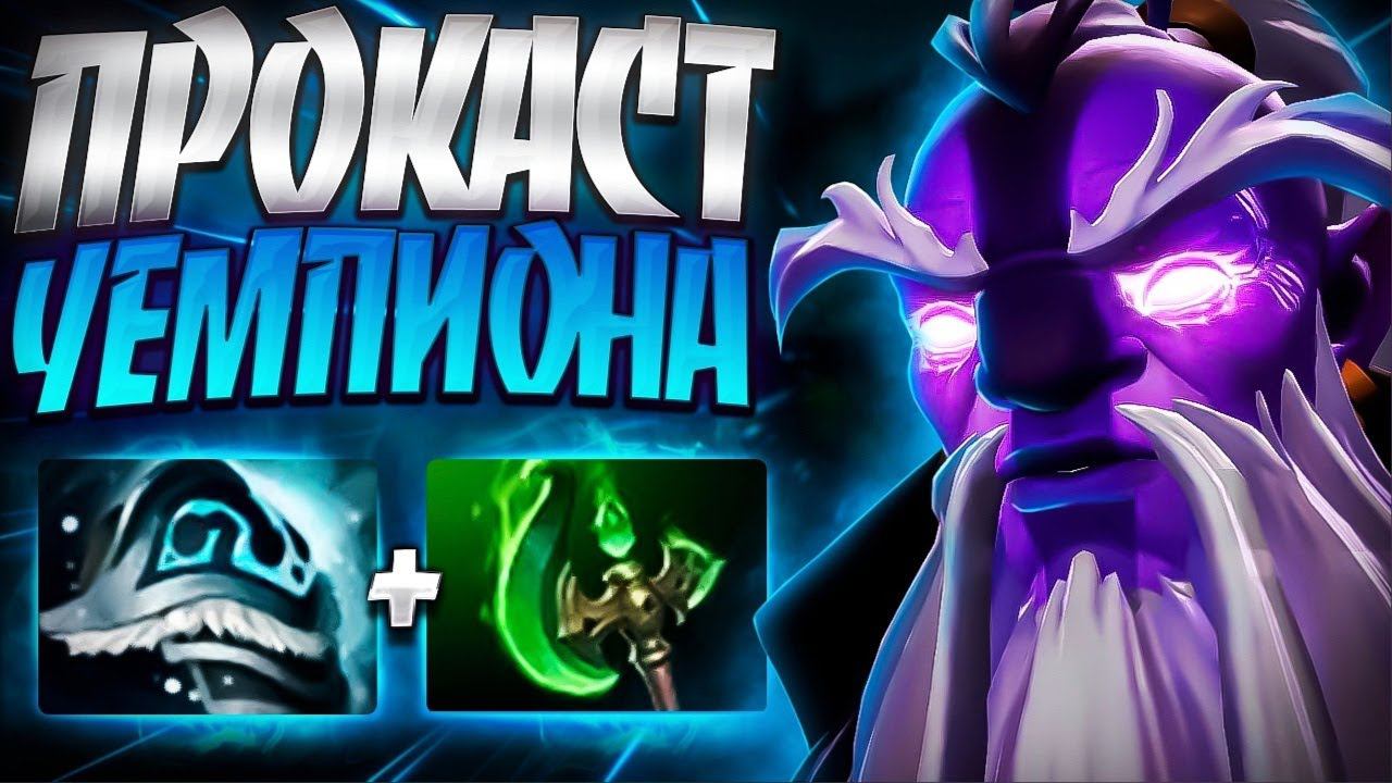 ПРОКАСТ ЧЕМПИОНА 4000 УРОН? ВОЙД СПИРИТ 7.35VOID SPIRIT DOTA 2 смотреть онлайн