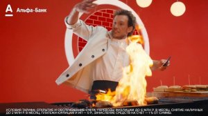 Булки горят! Реклама Альфа Банка 2019 год. Счёт для бизнеса.