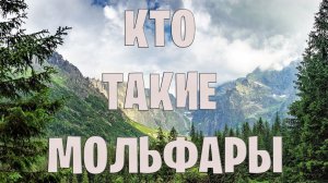 Кто такие мольфары