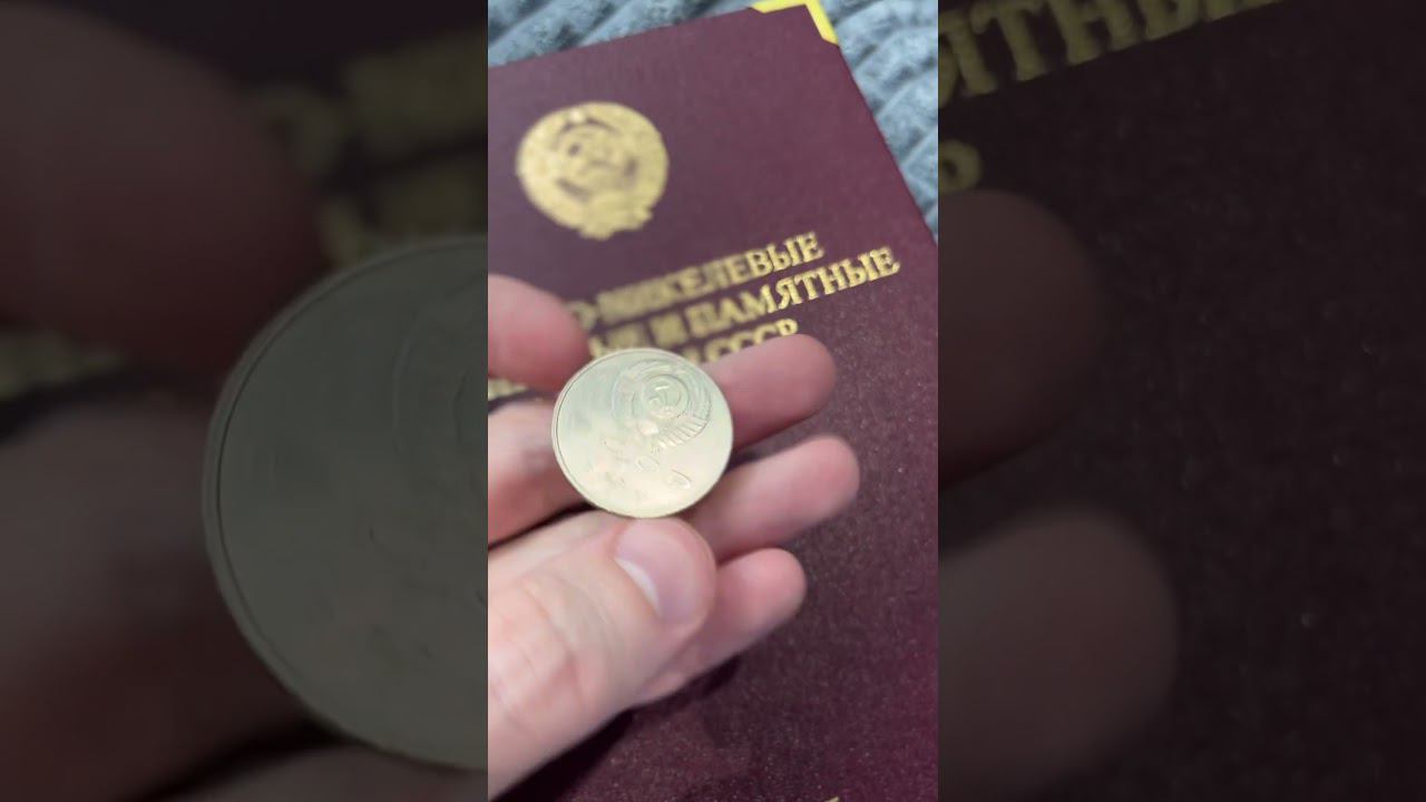 1 рубль СССР 1991 года Пётр Лебедев смотреть онлайн