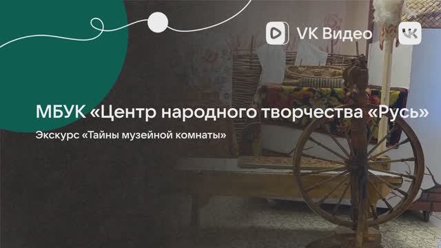 Экскурс «Тайны музейной комнаты» смотреть онлайн