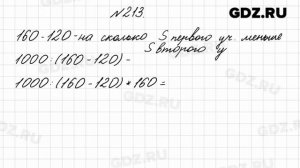 № 213 - Математика 4 класс 2 часть Моро
