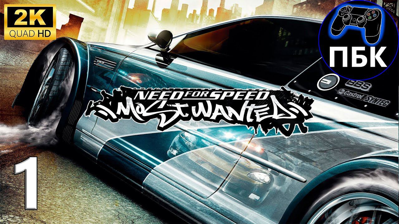 Need for Speed: Most Wanted ► Прохождение #1 (Без комментариев) смотреть онлайн