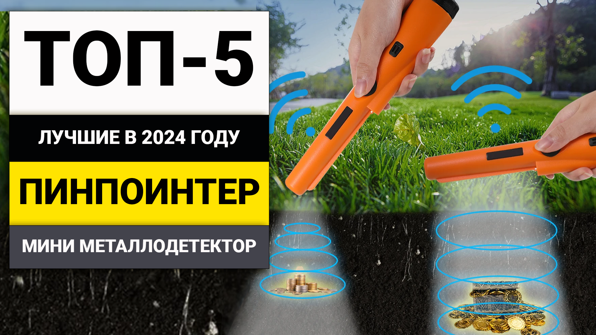Лучшие пинпоинтеры для поиска сокровищ | ТОП-5 мини-металлодетекторов в 2024 году смотреть онлайн