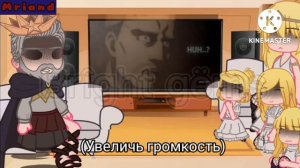 реакция семья Фриц на Эрена(Реакция аот на Эрена)