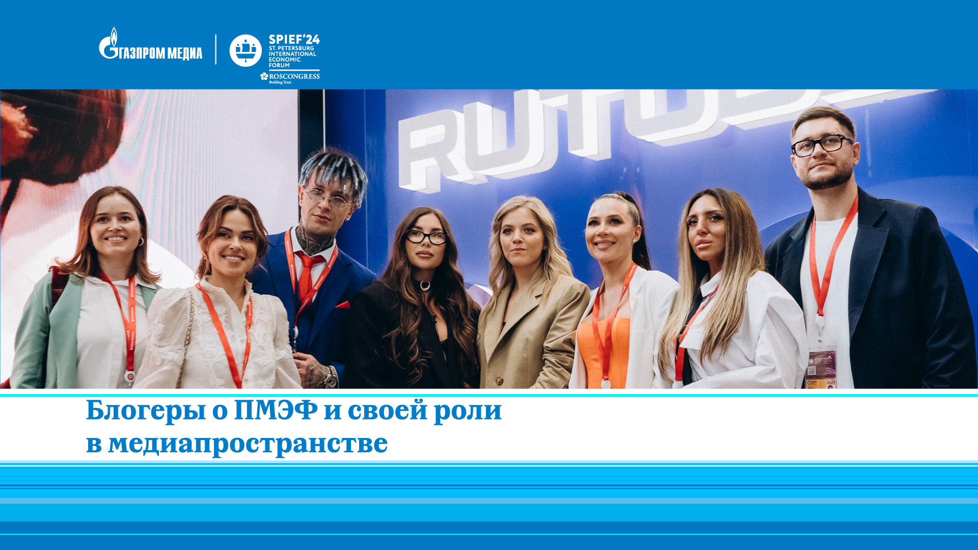 Блогеры о социальной и бизнес-ответственности | ПМЭФ-2024 смотреть онлайн