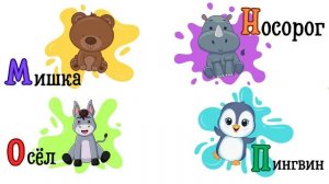 Учим АЛФАВИТ легко и весело Учим БУКВЫ для детей Алфавит с животными Развивающие мультики АЗБУКА