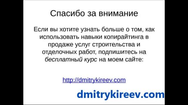 Как привлекать клиентов в строительстве и отделке - Дмитрий Киреев смотреть онлайн