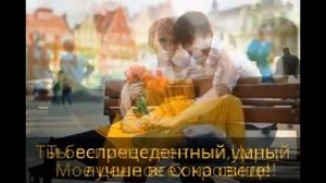 Красивые слова любимому мужчине!