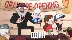 Гравити Фолз | RTYP