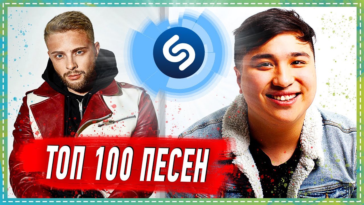 ТОП 100 ПЕСЕН SHAZAM | ИХ ИЩУТ ВСЕ | ШАЗАМ смотреть онлайн