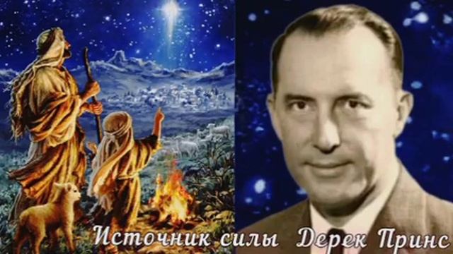 Дерек Принс - Источник силы . смотреть онлайн