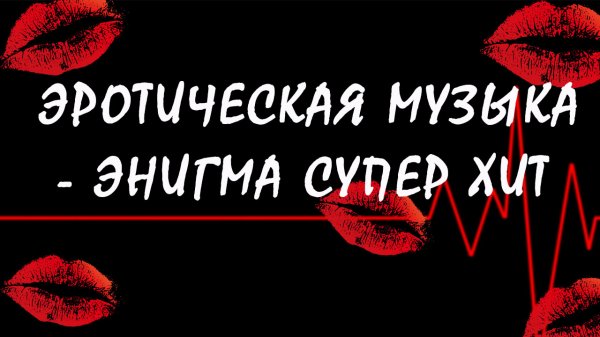 Горячая эротическая музыка - Энигма супер хит музыка для секса музыка для сна!