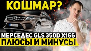 Кошмар? Мерседес GLS 350d X166 — плюсы и минусы // Обзор Mersedec GLS с пробегом в сервисе Билпрайм