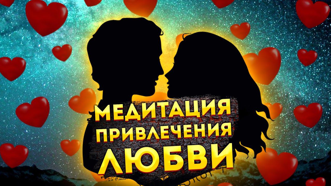 Сильная Медитация для Сна на Привлечение Любви и Гармонизацию Существующих Отношений.