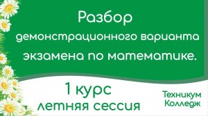 Разбор демонстрационного варианта экзамена по математике. Техникум, колледж. 1 курс. 2 семестр.
