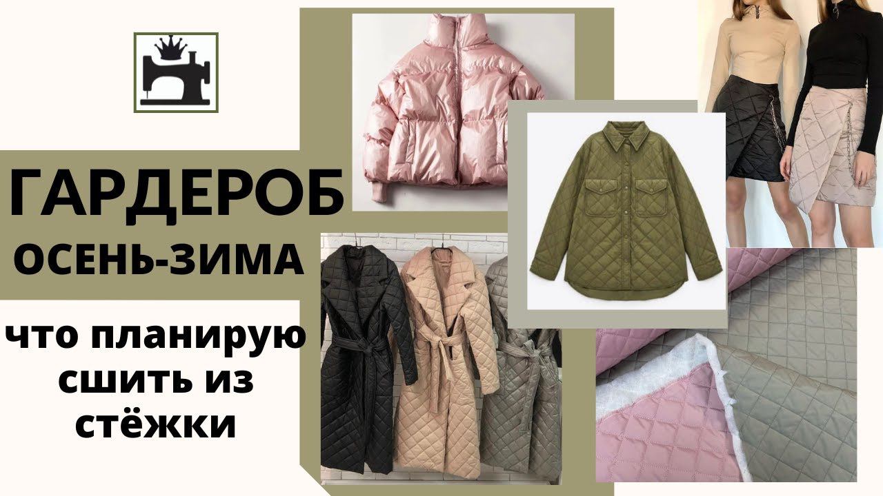 Гардероб осень-зима. Что сшить из готовой стежки. смотреть онлайн