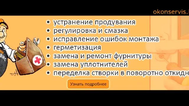 Ремонт и регулировка пластиковых окон и дверей в Могилеве смотреть онлайн