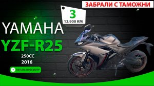 Мотоцикл Yamaha YZF-R25 за 290.000 рублей