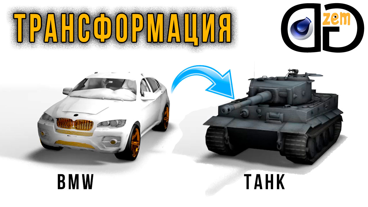Анимация превращения BMW в Танк. Уроки Cinema 4D смотреть онлайн