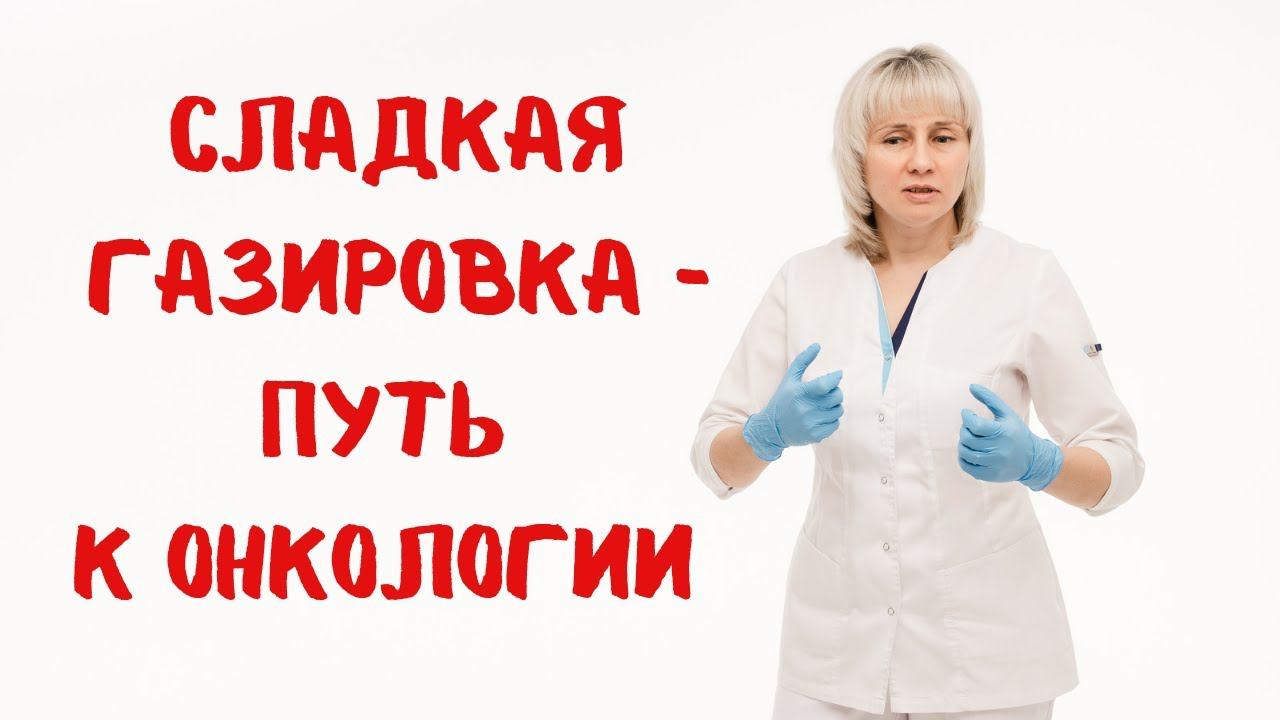 Сладкая газировка - путь к онкологии! Доктор Лисенкова смотреть онлайн