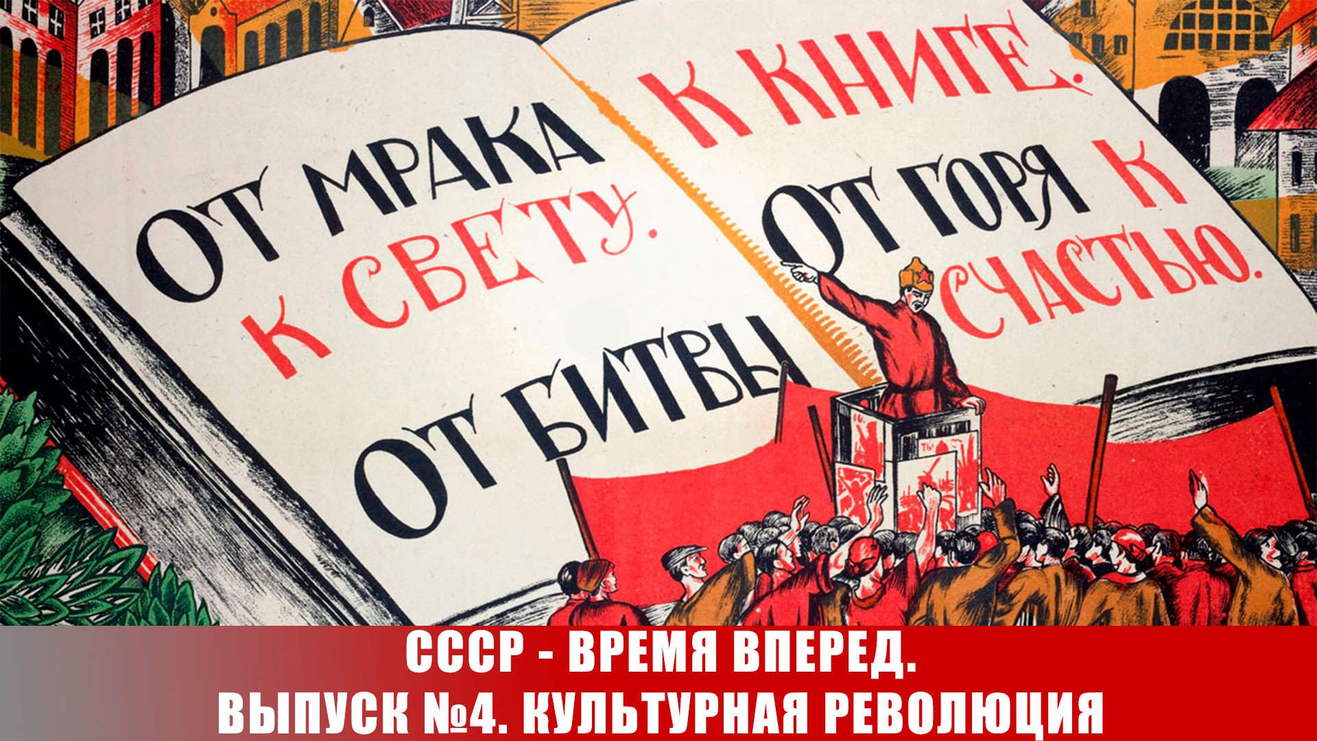 СССР - время вперед. Выпуск №4. Культурная революция