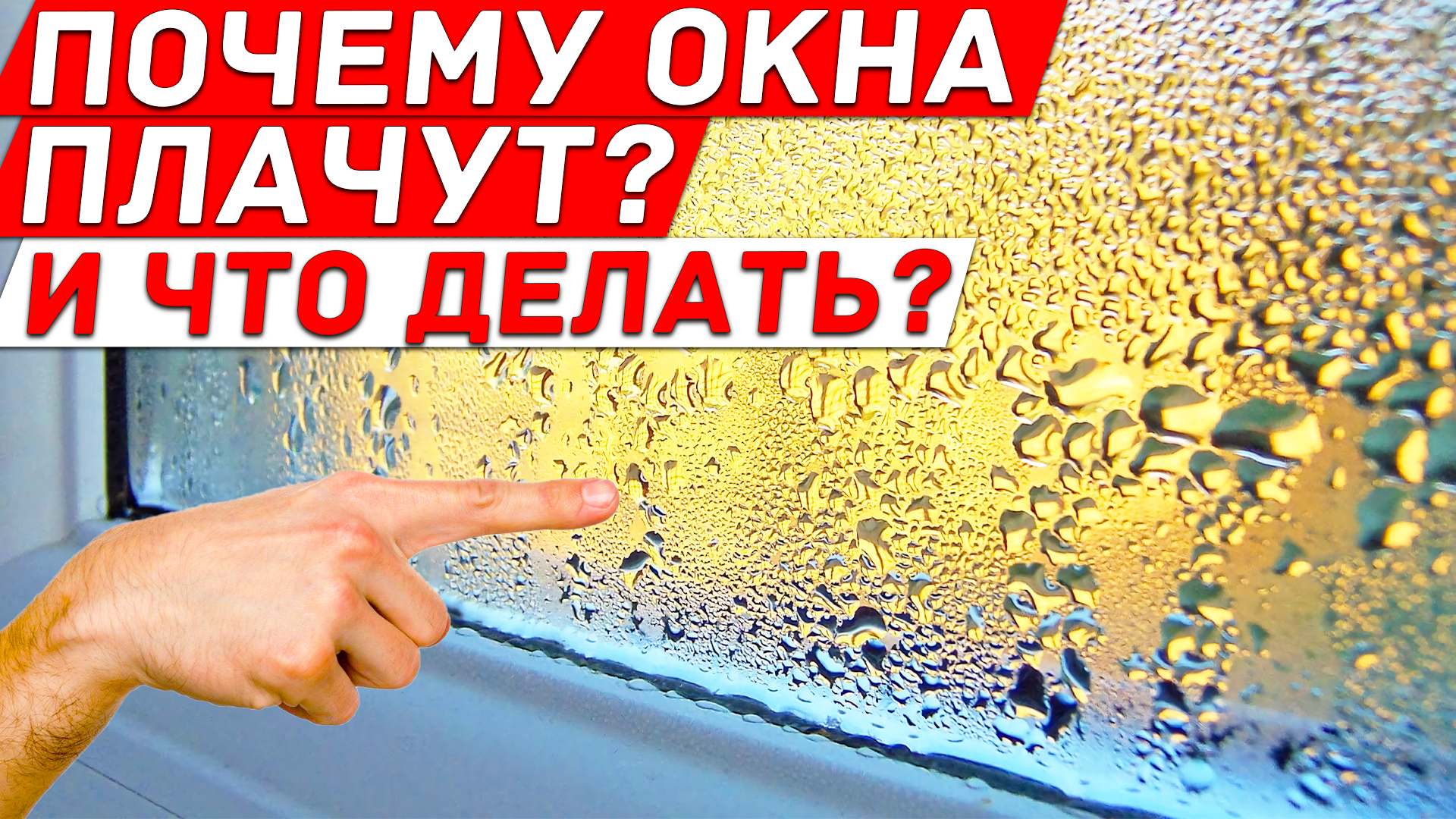 Почему ОКНА ПЛАЧУТ и ЧТО ДЕЛАТЬ? Как я избавился от КОНДЕНСАТА, ПЛАСТИКОВЫЕ ОКНА. смотреть онлайн
