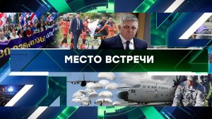 «Место встречи». Выпуск от 16 мая 2024 года