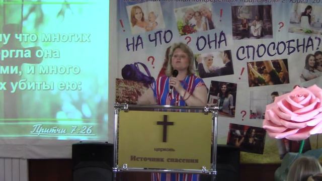 Женская конференция Вирсавия 4ч Файзулина Светлана 8 06 2019г смотреть онлайн