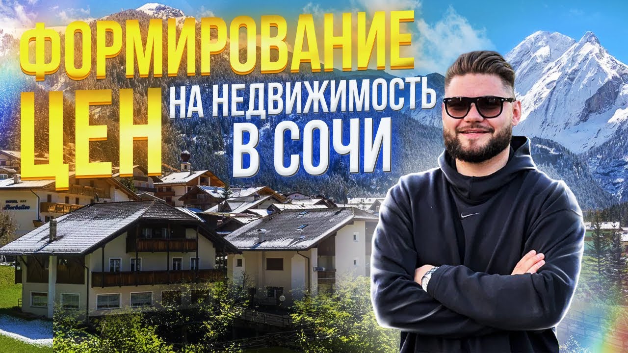 Почему в СОЧИ дорого стоит недвижимость и как купить дешевле