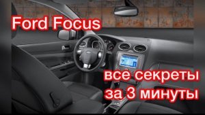 Ford Focus скрытые возможности _ Форд Фокус дополнительные функции