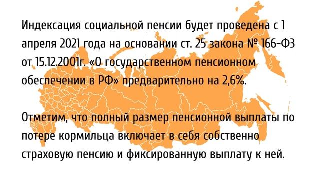 Минимальный размер пенсии по потере кормильца с 1 февраля 2021 смотреть онлайн