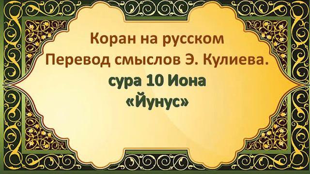СУРА 10: «ЙУНУС» | «ИОНА» Коран на русскомПеревод смыслов Э. Кулиева. смотреть онлайн