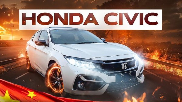 ЗАЧЕМ НУЖЕН HONDA CIVIC ИЗ КИТАЯ? #автоподзаказ#авто#automobile#china#civictyper#toyota#cybertruck